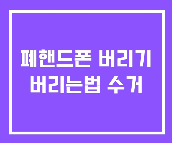 폐핸드폰 버리기 버리는법 수거 폐핸드폰 버리기 버리는법 수거
