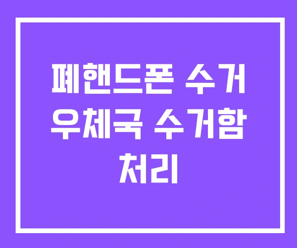 폐핸드폰 수거 우체국 수거함 처리 폐핸드폰 수거 우체국 수거함 처리