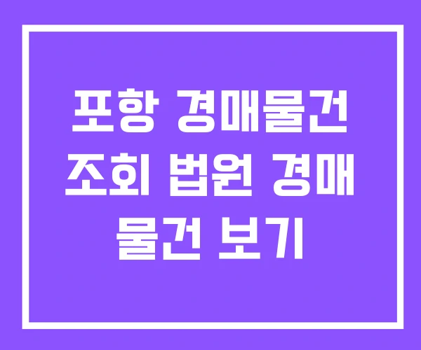 포항 경매물건 조회 법원 경매 물건 보기 포항 경매물건 조회 법원 경매 물건 보기