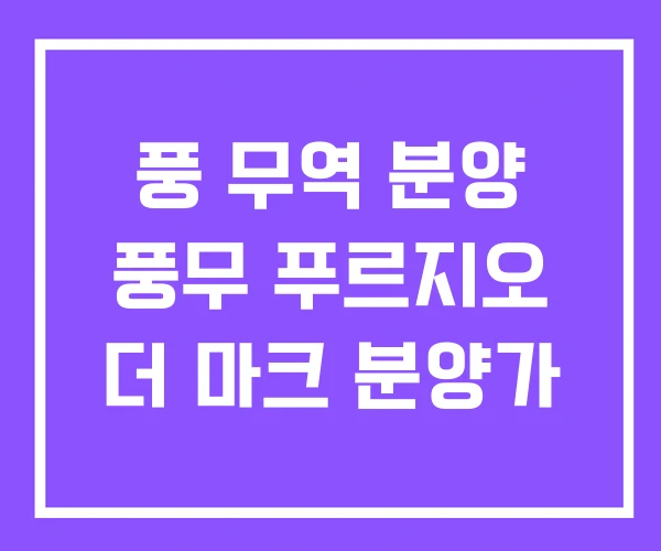 풍 무역 분양 풍무 푸르지오 더 마크 분양가 풍 무역 분양 풍무 푸르지오 더 마크 분양가