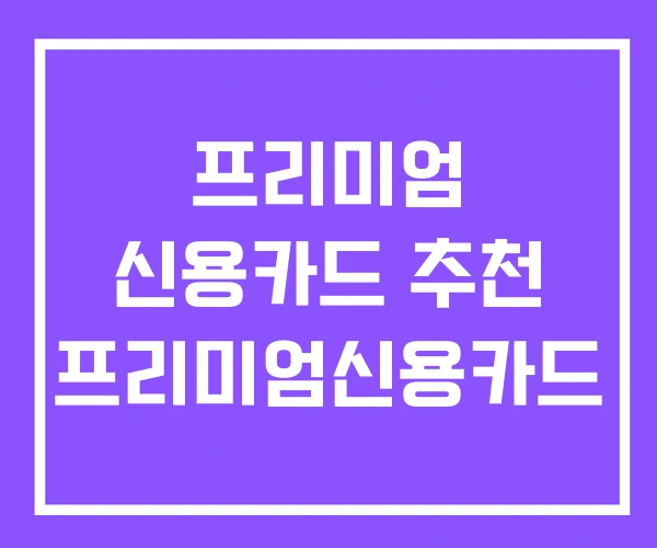 프리미엄 신용카드 추천 프리미엄신용카드 프리미엄 신용카드 추천 프리미엄신용카드