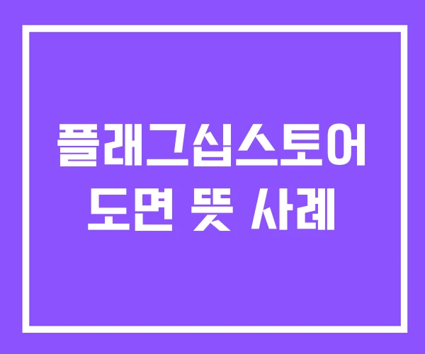 플래그십스토어 도면 뜻 사례 플래그십스토어 도면 뜻 사례