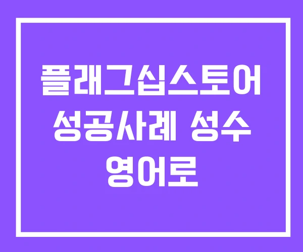 플래그십스토어 성공사례 성수 영어로