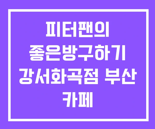 피터팬의 좋은방구하기 강서화곡점 부산 카페 피터팬의 좋은방구하기 강서화곡점 부산 카페