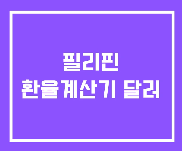 필리핀 환율계산기 달러