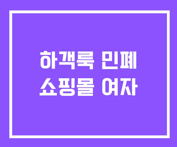 하객룩 민폐 쇼핑몰 여자