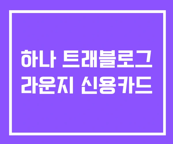 하나 트래블로그 라운지 신용카드