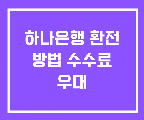 하나은행 환전 방법 수수료 우대