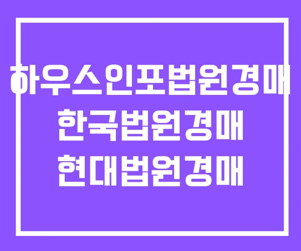 하우스인포법원경매 한국법원경매 현대법원경매 하우스인포법원경매 한국법원경매 현대법원경매