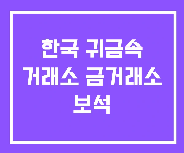 한국 귀금속 거래소 금거래소 보석 한국 귀금속 거래소 금거래소 보석