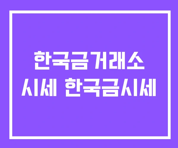 한국금거래소 시세 한국금시세