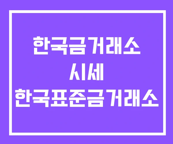 한국금거래소 시세 한국표준금거래소