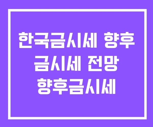 한국금시세 향후 금시세 전망 향후금시세 한국금시세 향후 금시세 전망 향후금시세