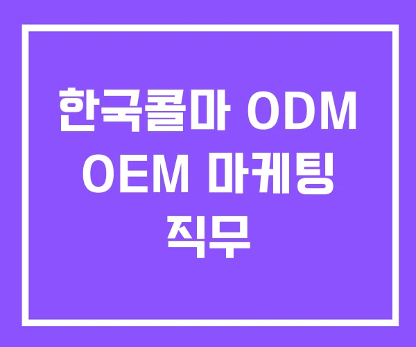 한국콜마 ODM OEM 마케팅 직무 한국콜마 ODM OEM 마케팅 직무