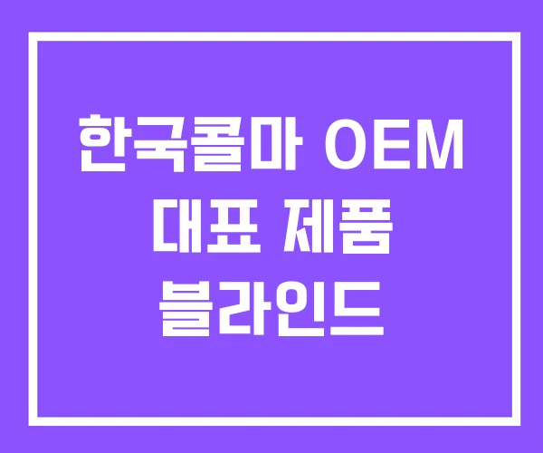 한국콜마 OEM 대표 제품 블라인드 한국콜마 OEM 대표 제품 블라인드