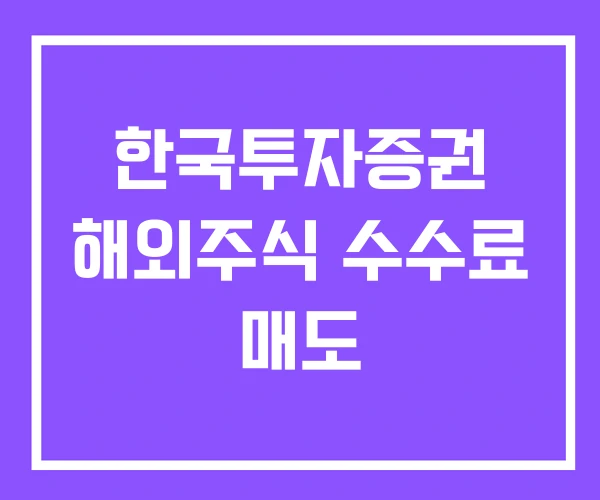 한국투자증권 해외주식 수수료 매도 한국투자증권 해외주식 수수료 매도