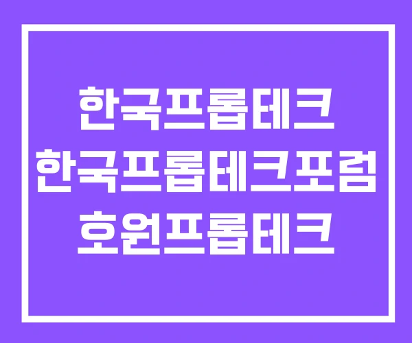 한국프롭테크 한국프롭테크포럼 호원프롭테크