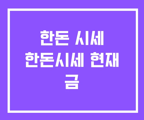 한돈 시세 한돈시세 현재 금 한돈 시세 한돈시세 현재 금