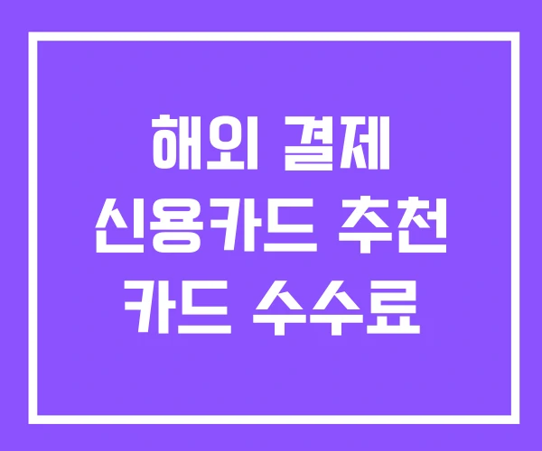 해외 결제 신용카드 추천 카드 수수료