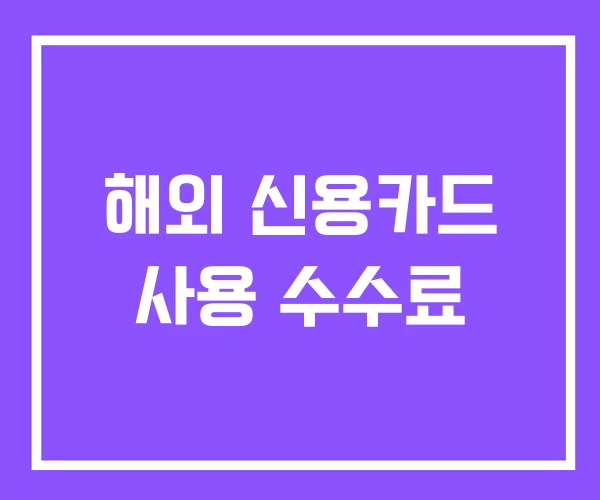 해외 신용카드 사용 수수료