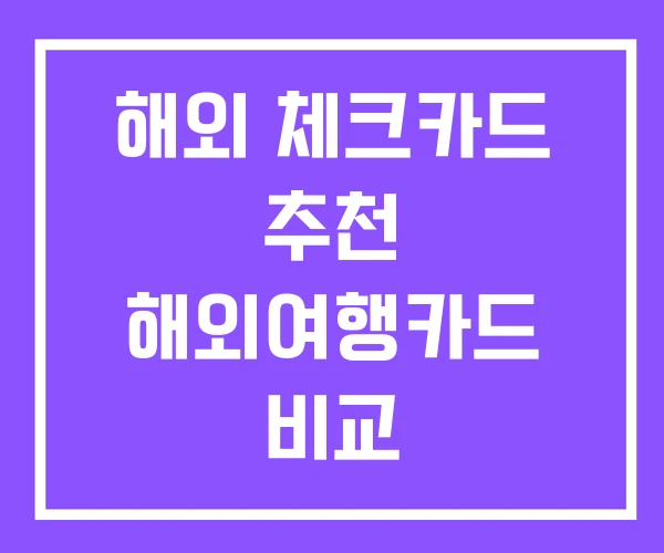 해외 체크카드 추천 해외여행카드 비교