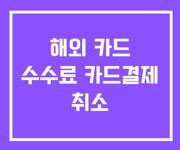 해외 카드 수수료 카드결제 취소