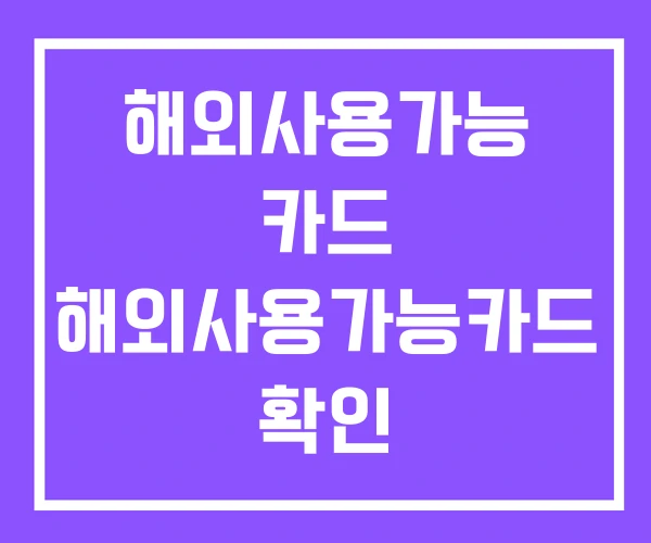 해외사용가능 카드 해외사용가능카드 확인 해외사용가능 카드 해외사용가능카드 확인