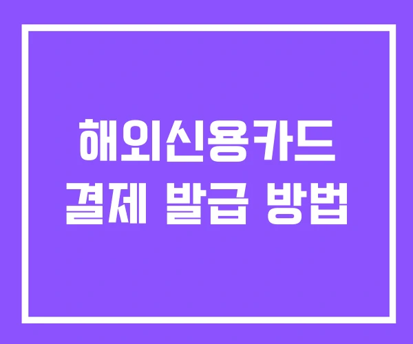 해외신용카드 결제 발급 방법