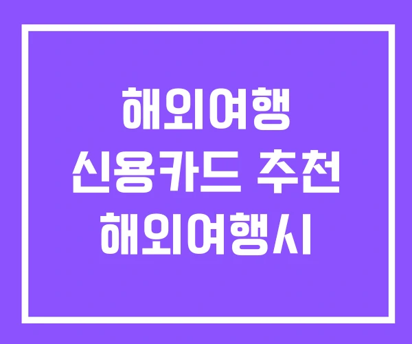 해외여행 신용카드 추천 해외여행시 해외여행 신용카드 추천 해외여행시