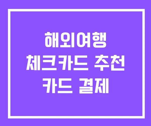 해외여행 체크카드 추천 카드 결제