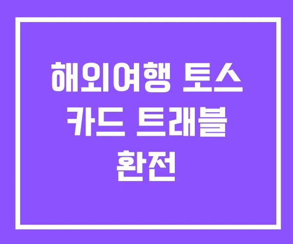 해외여행 토스 카드 트래블 환전 해외여행 토스 카드 트래블 환전