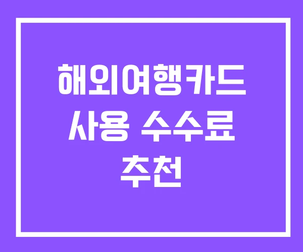 해외여행카드 사용 수수료 추천 해외여행카드 사용 수수료 추천