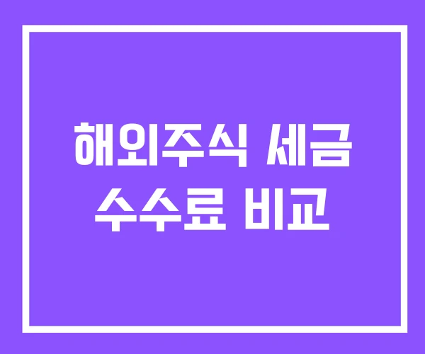 해외주식 세금 수수료 비교 해외주식 세금 수수료 비교