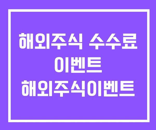 해외주식 수수료 이벤트 해외주식이벤트 해외주식 수수료 이벤트 해외주식이벤트