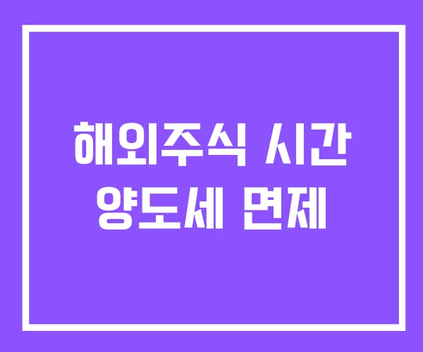 해외주식 시간 양도세 면제