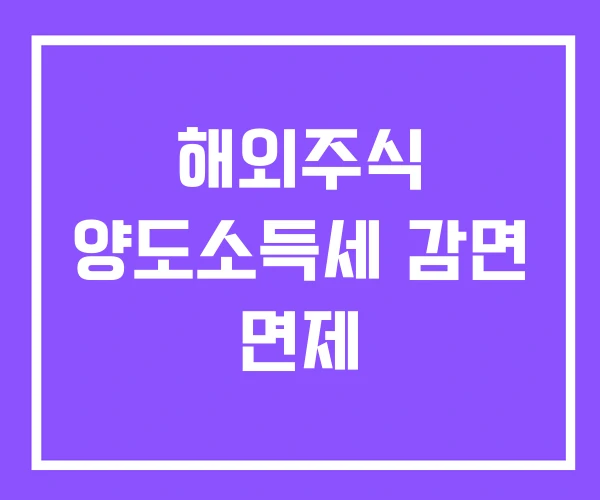 해외주식 양도소득세 감면 면제