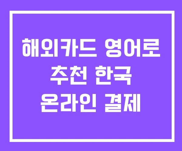 해외카드 영어로 추천 한국 온라인 결제 해외카드 영어로 추천 한국 온라인 결제