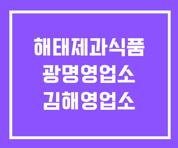 해태제과식품 광명영업소 김해영업소 해태제과식품 광명영업소 김해영업소