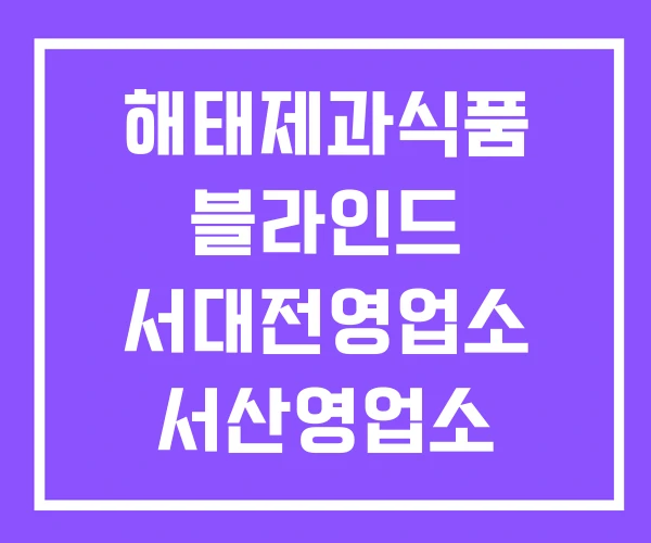 해태제과식품 블라인드 서대전영업소 서산영업소