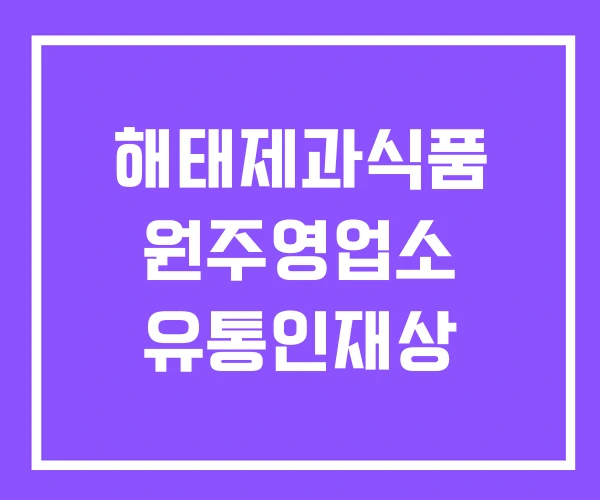 해태제과식품 원주영업소 유통인재상