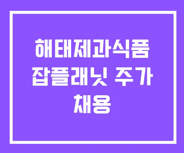 해태제과식품 잡플래닛 주가 채용