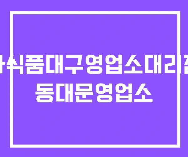 해태제과식품대구영업소대리점영업소 동대문영업소 해태제과식품대구영업소대리점영업소 동대문영업소