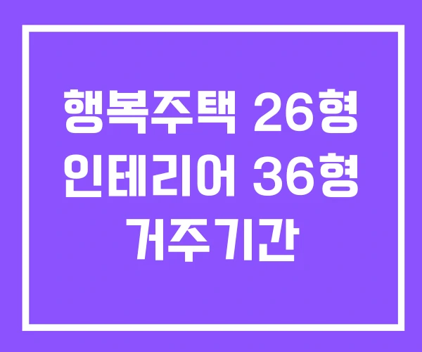 행복주택 26형 인테리어 36형 거주기간 행복주택 26형 인테리어 36형 거주기간