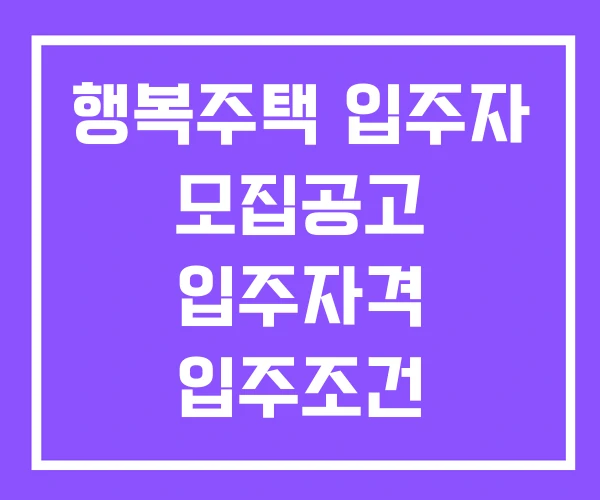 행복주택 입주자 모집공고 입주자격 입주조건