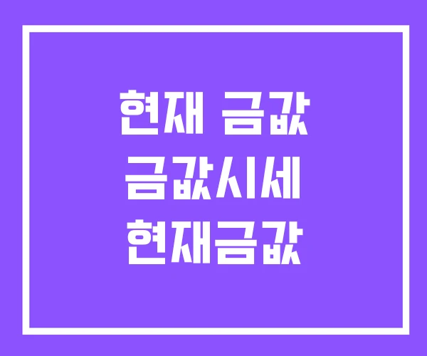 현재 금값 금값시세 현재금값