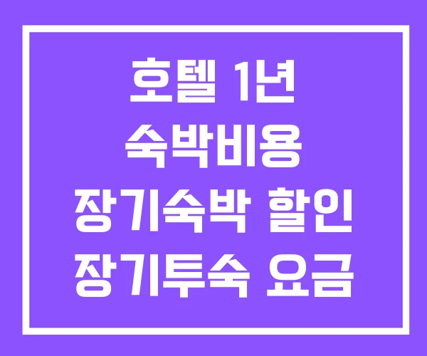 호텔 1년 숙박비용 장기숙박 할인 장기투숙 요금 호텔 1년 숙박비용 장기숙박 할인 장기투숙 요금