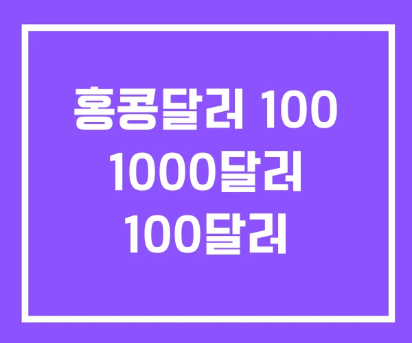 홍콩달러 100 1000달러 100달러