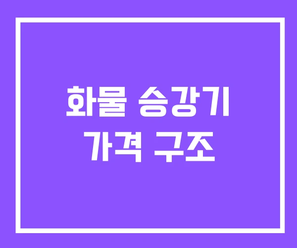 화물 승강기 가격 구조