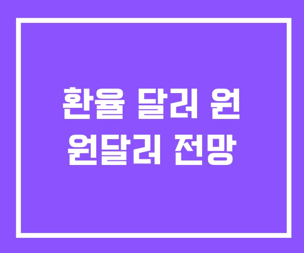 환율 달러 원 원달러 전망 환율 달러 원 원달러 전망