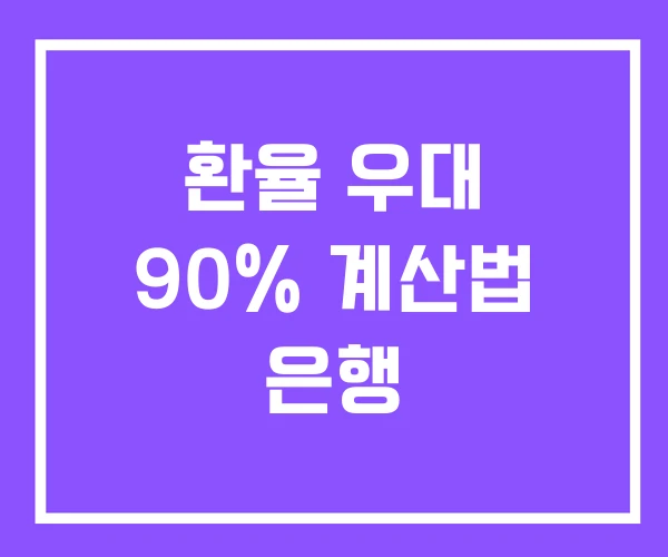 환율 우대 90% 계산법 은행 환율 우대 90% 계산법 은행